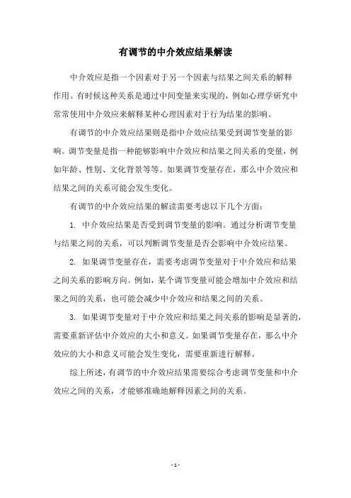 有调节的中介效应结果解读