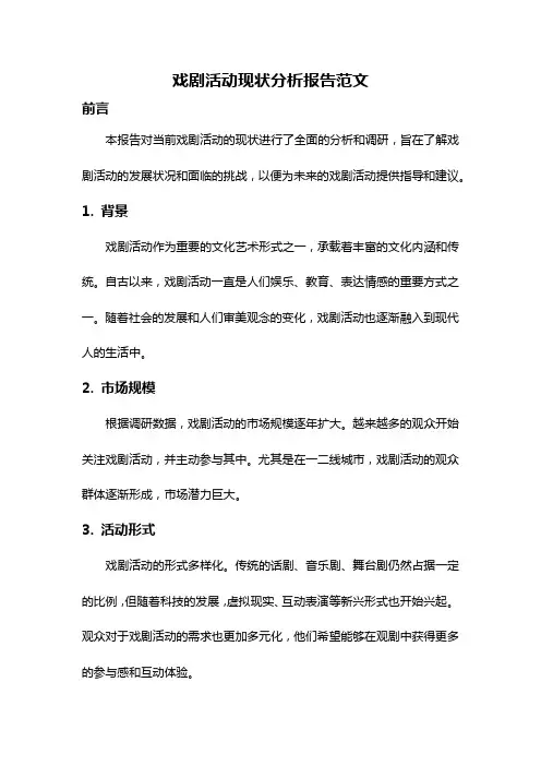 戏剧活动现状分析报告范文