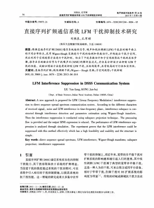 直接序列扩频通信系统LFM干扰抑制技术研究