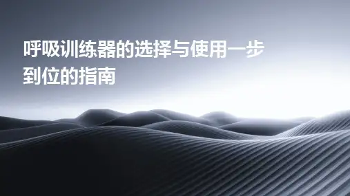 2024版呼吸训练器的选择与使用一步到位的指南