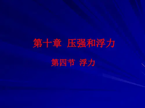 新苏科版八年级物理下册课件10.4浮力(共18张PPT)