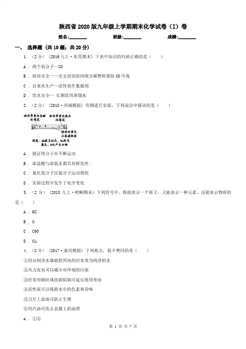 陕西省2020版九年级上学期期末化学试卷(I)卷