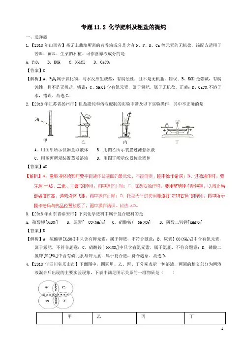 2019年中考化学试题分项版解析：专题11.2_化学肥料及粗盐的提纯(含解析)