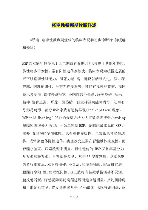 痉挛性截瘫期诊断详述