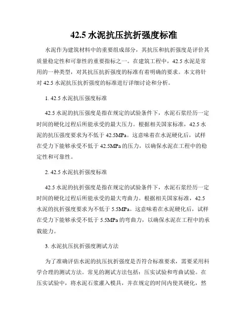 42.5水泥抗压抗折强度标准