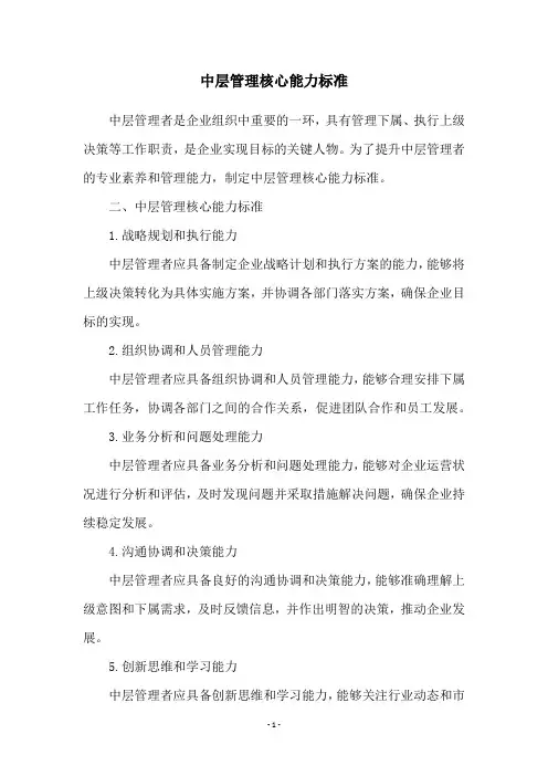 中层管理核心能力标准