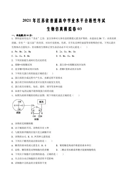 2021年江苏省普通高中学业水平合格性考试生物仿真模拟卷03(原卷版)