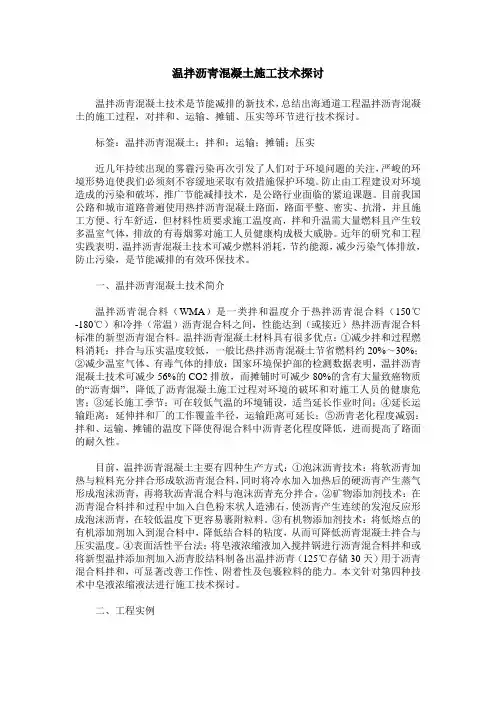温拌沥青混凝土施工技术探讨