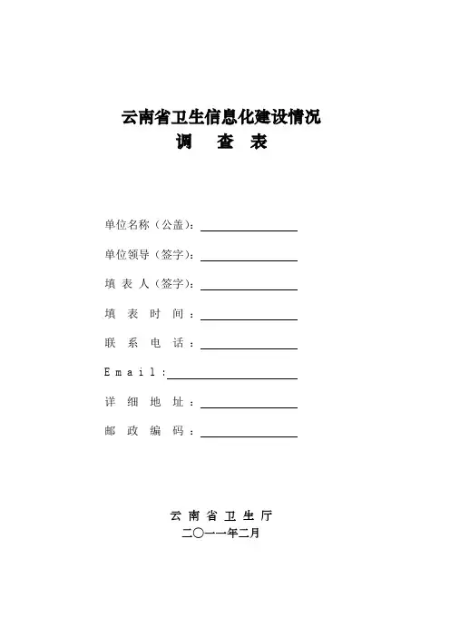 云南省卫生信息化建设情况调查表