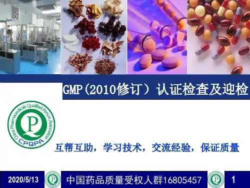新版GMP培训004：新版GMP认证检查及迎检