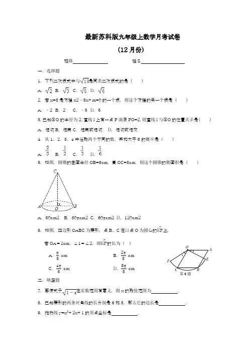 2018-2019学年最新苏科版九年级数学上学期12月份综合检测题及答案解析-精编试题