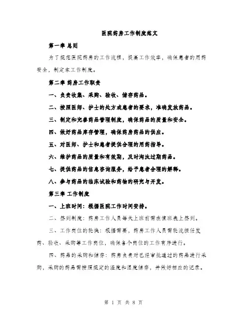 医院药房工作制度范文（二篇）