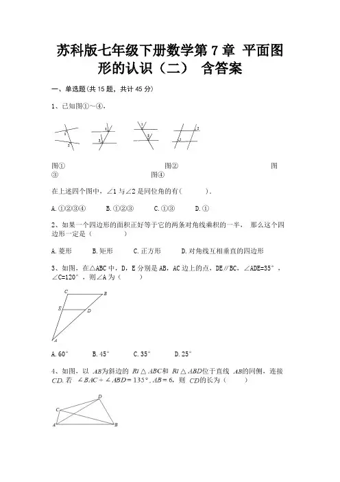 苏科版七年级下册数学第7章 平面图形的认识(二) 含答案