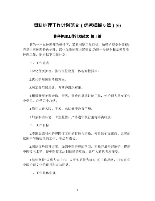 骨科护理工作计划范文(优秀模板9篇)(6)