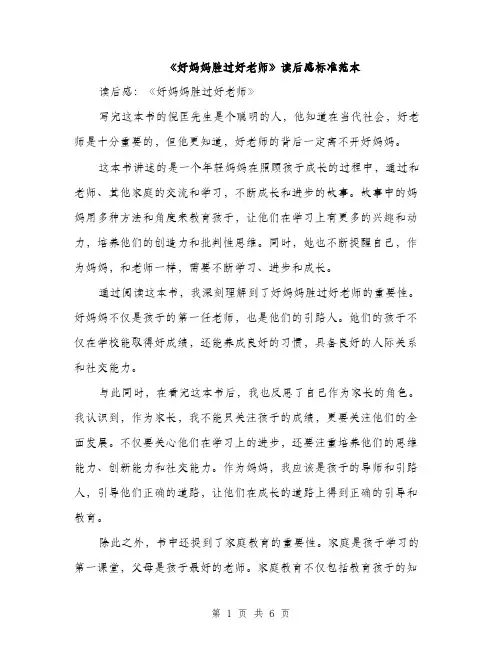 《好妈妈胜过好老师》读后感标准范本(5篇)