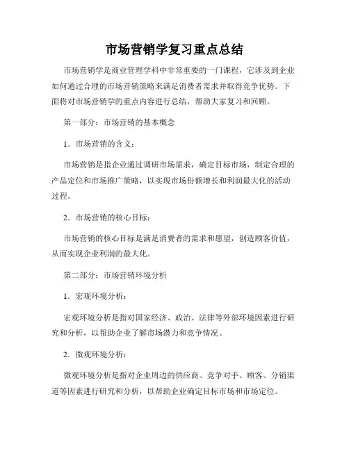 市场营销学复习重点总结