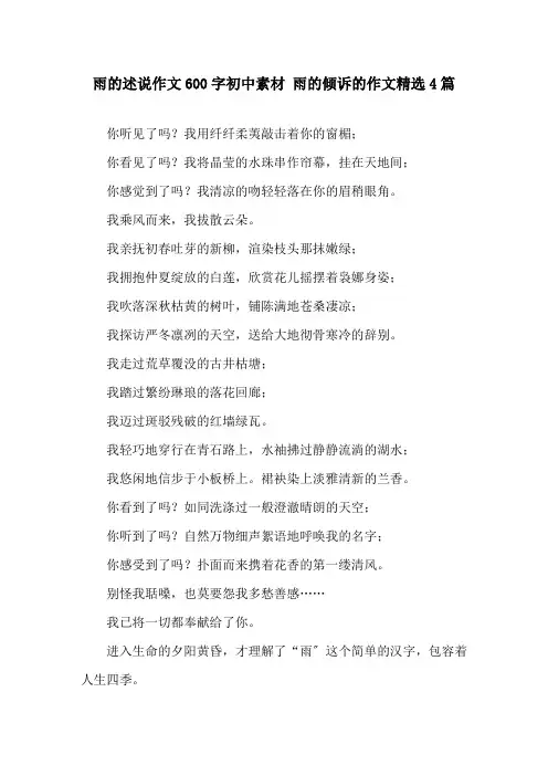 雨的述说作文600字初中素材 雨的倾诉的作文4篇精选