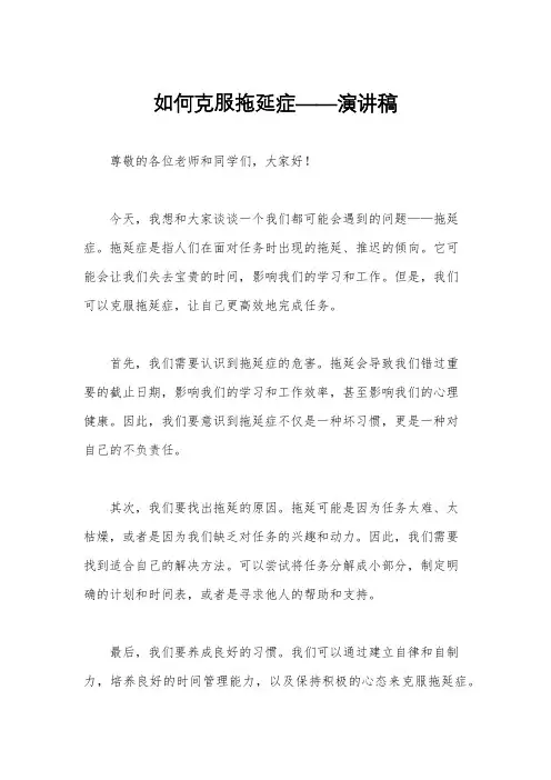 如何克服拖延症——演讲稿
