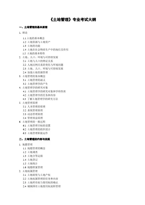 土地管理专业考试大纲