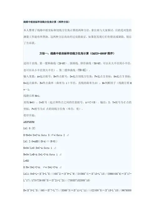 线路中桩坐标和切线方位角计算(两种方法)