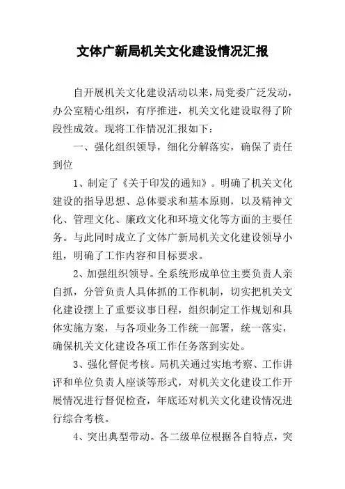 文体广新局机关文化建设情况汇报