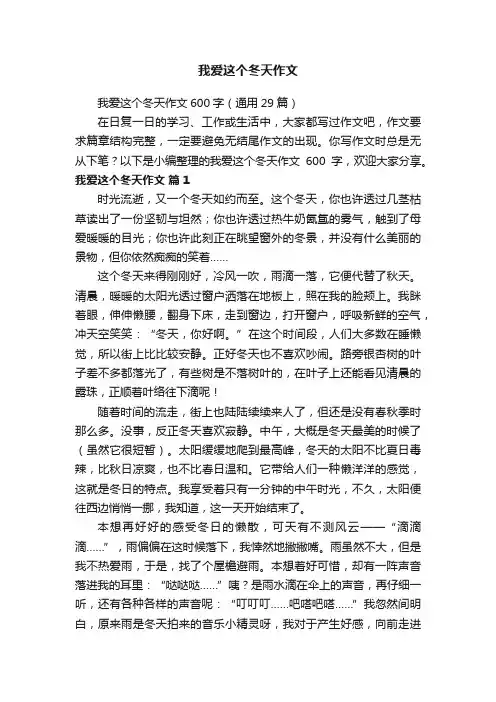 我爱这个冬天作文600字（通用29篇）