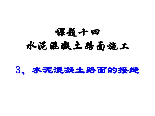 市政道路工程：水泥混凝土路面接缝