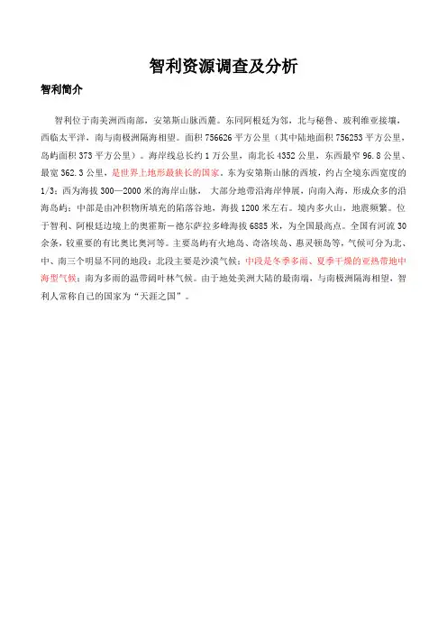 智利资源调查及简介