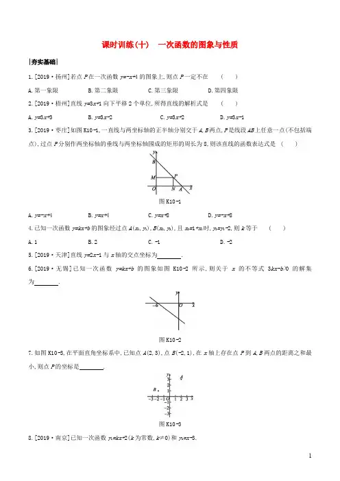 (浙江)中考数学复习第三单元函数及其图象 课时训练一次函数的图象与性质