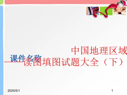 中国地理区域——读图填图试题大全(下)