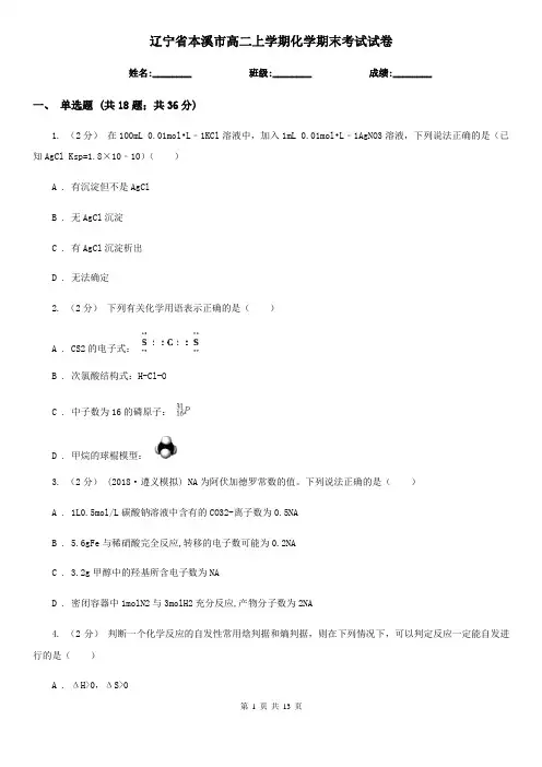 辽宁省本溪市高二上学期化学期末考试试卷