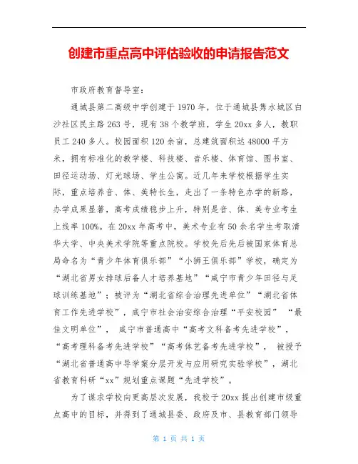 创建市重点高中评估验收的申请报告范文