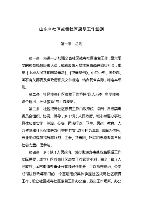 《山东省社区戒毒社区康复工作细则》