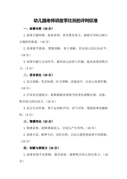 幼儿园老师讲故事比赛的评判标准