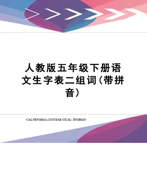 人教版五年级下册语文生字表二组词(带拼音)