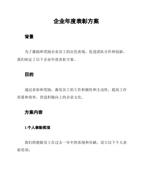 企业年度表彰方案