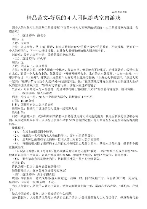 精品范文-好玩的4人团队游戏室内游戏