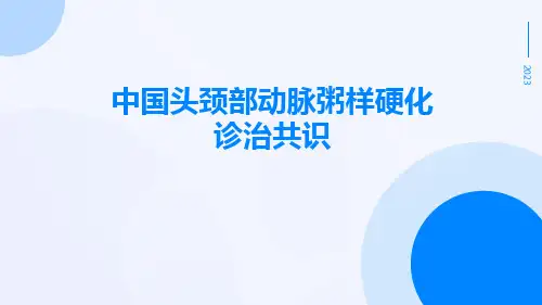 中国头颈部动脉粥样硬化诊治共识