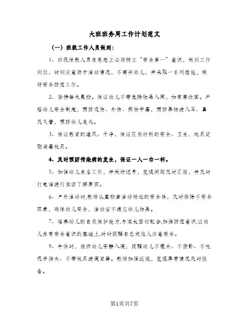 大班班务周工作计划范文(三篇)