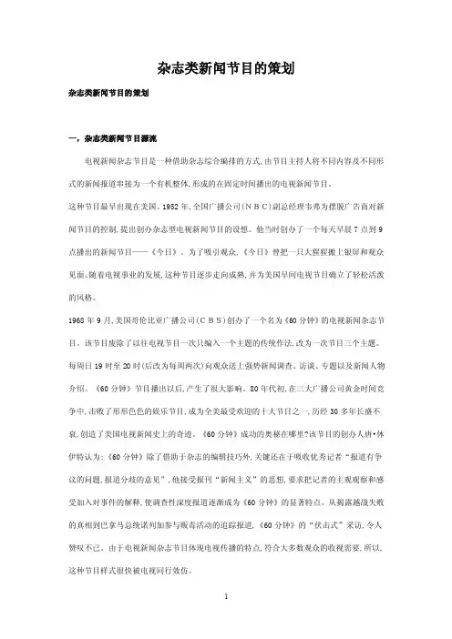 杂志类新闻节目的策划