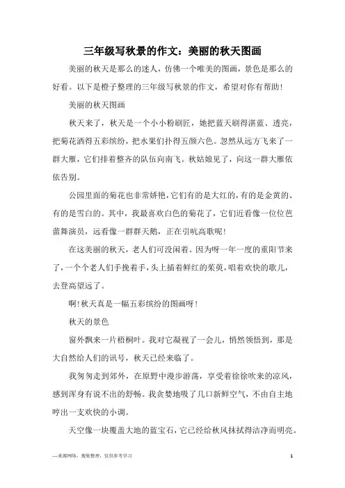 三年级写秋景的作文：美丽的秋天图画