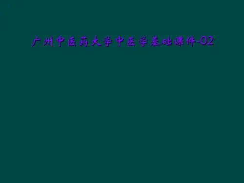 广州中医药大学中医学基础课件-02