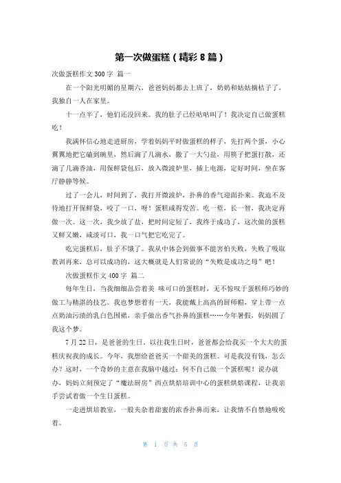 第一次做蛋糕(精彩8篇)