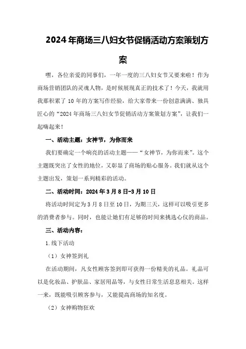 2024年商场三八妇女节促销活动方案策划方案