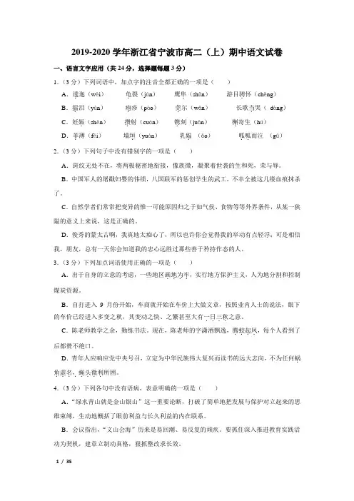 【精品高二语文试卷】2019-2020学年浙江省宁波市高二(上)期中语文试卷+答案 (2)