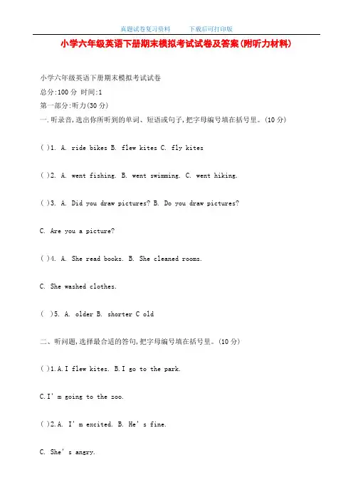 最新小学六年级英语下册期末模拟考试试卷及答案(附听力材料)