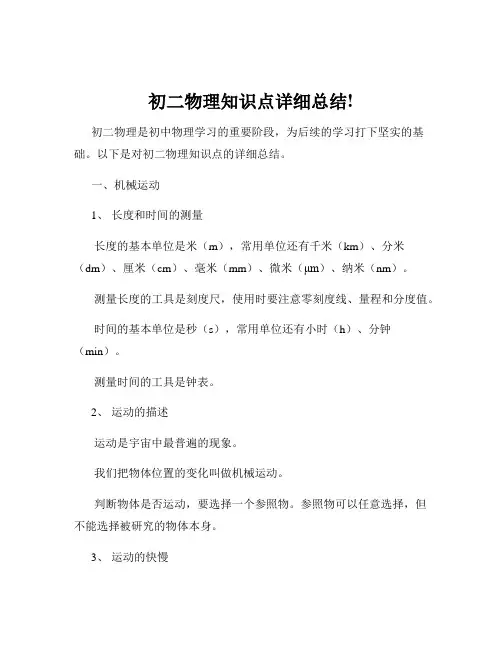 初二物理知识点详细总结!