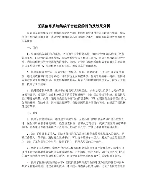 医院信息系统集成平台建设的目的及效果分析