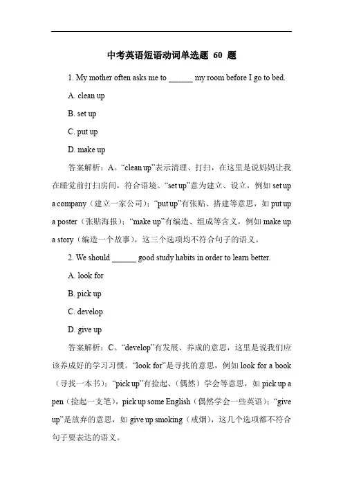 中考英语短语动词单选题 60 题