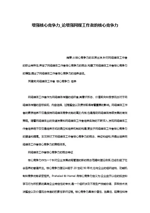 增强核心竞争力_论增强网媒工作者的核心竞争力